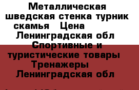 Металлическая шведская стенка,турник,,скамья › Цена ­ 10 000 - Ленинградская обл. Спортивные и туристические товары » Тренажеры   . Ленинградская обл.